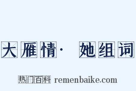 大雁情·她组词是什么意思的图片